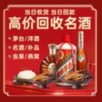 宣化区烟酒回收:茅台酒,酒瓶,洋酒,名酒,冬虫夏草,老酒,宣化区跃国烟酒经营部