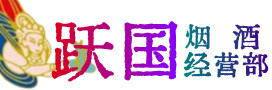 宣化区烟酒回收:茅台酒,酒瓶,洋酒,名酒,冬虫夏草,老酒,宣化区跃国烟酒经营部